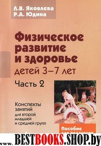 Физическое развитие и здоровье детей 3-7л ч2