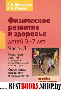 Физическое развитие и здоровье детей 3-7л ч3