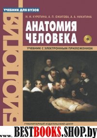Анатомия человека [Учебник + эл. прилож. "Атлас"]