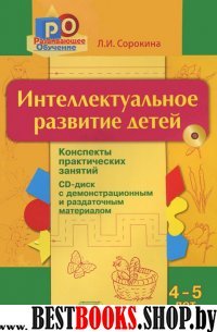 Интеллектуальное развитие детей 4-5л (+CD)