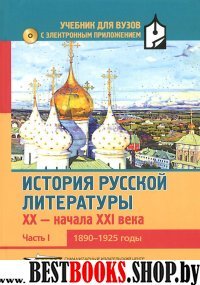 История рус. литер XX-н.XXIв(+CD) Часть1 1890-1925