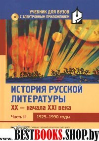 История рус. литер XX-н.XXIв(+CD) Часть2 1925-1990