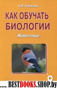 Как обучать биологии. Животные. 8кл