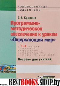 Окруж мир 1-4кл Программно-метод. обесп. (VIIIв)