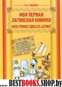 Моя первая латинская книжка 3-6кл [Учебник]