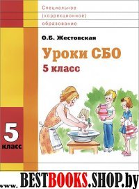 Уроки СБО. 5кл