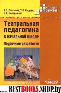 Театральная педагогика в нач. школе. Поур. разраб.