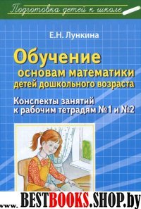 Обуч.основам математики детей дошк.возр: Конспекты