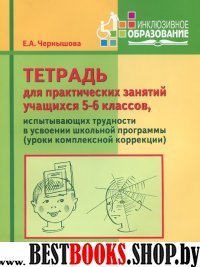 Тетрадь для практ.занят.5-6кл Ч1 (компл.коррекция)