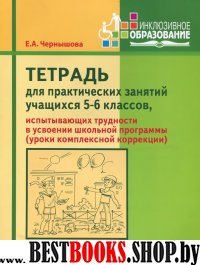 Тетрадь для практ.занят.5-6кл Ч2 (компл.коррекция)