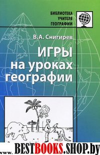 Игры на уроках географии