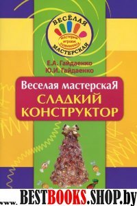 Веселая мастерская. Сладкий конструктор