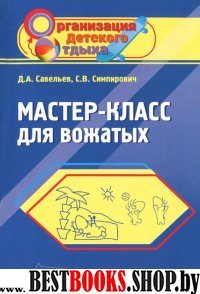 Мастер-класс для вожатых. Пособие для педаг