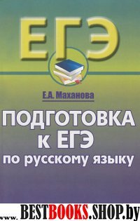 Подготовка к ЕГЭ по русс. языку [Учебное пособие]