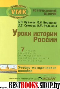 Уроки истории России в 7кл (VIIIв) Уч.-метод.компл