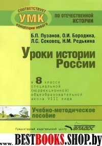 Уроки истории России в 8кл (VIIIв) Уч.-метод. комп