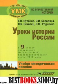 Уроки истории России в 9кл (VIIIв) Уч.-метод.компл