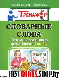 Словарные слова. Тетрадь-тренажер 1кл