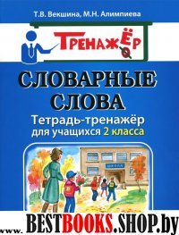 Словарные слова. Тетрадь-тренажер 2кл