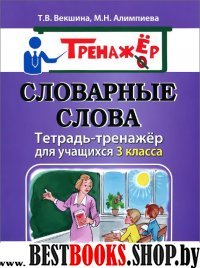 Словарные слова. Тетрадь-тренажер 3кл