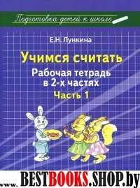 Учимся считать ч1 [Рабочая тетрадь]