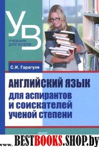 Английский язык для аспирантов и соискателей ученой степени (Учебник для вузов)