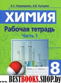 Химия 8кл ч1 [Рабочая тетрадь]