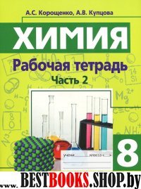 Химия 8кл ч2 [Рабочая тетрадь]