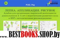 Лепка. Аппликация. Рисунок. Альбом для дошк 4-5л