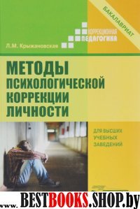 Методы психологической коррекции личности. Учебник