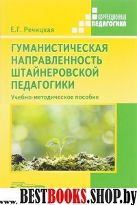 Гуманистическая направленность штайнеровской педаг