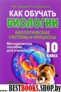 Как обучать биологии. Биолог системы и пр.10кл