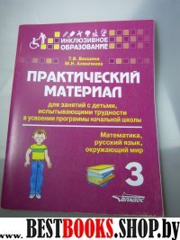 Практический материал для занят. с детьми...3кл