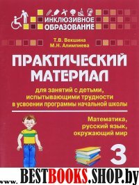 Практический материал для занят. с детьми...4кл