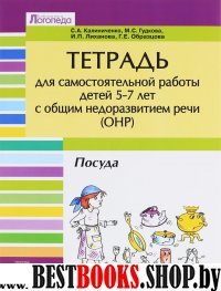 Тетрадь для самост. работы дет 5-7с ОНР: Посуда