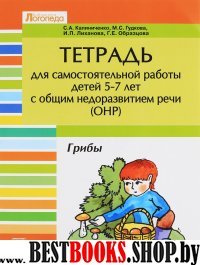 Тетрадь для самост. работы дет 5-7с ОНР: Грибы