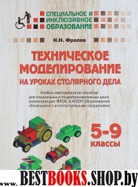 Техническое моделирование на ур столяр дела: 5-9кл