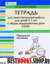 Тетрадь для самост. работы дет 5-7с ОНР: Продукты