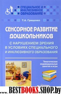 Сенсорное развит дошк с наруш зрения.Темат инд зан