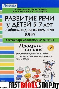 Развит речи у дет 5-7л с ОНР: Лексико-гр+CD/ПРОДУК