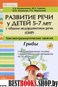 Развит речи у дет 5-7л с ОНР: Лексико-гр(+CD)ГРИБЫ