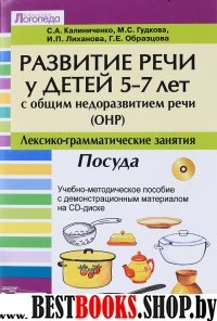 Развит речи у дет 5-7л с ОНР: Лексико-гр(+CD)ПОСУД