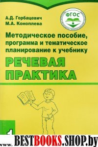 Речевая практика 1кл [Методич. пособие]