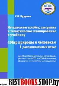 Мир природы и человека 1 ДОПОЛН.кл [Метод.,прогр]