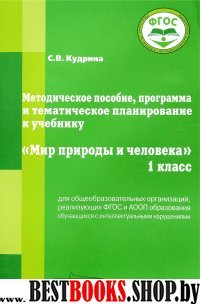 Мир природы и человека 1кл [Метод.,програм. и тем]