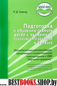 Подготовка к обуч. грамоте детей в 1кл (с ЗПР)