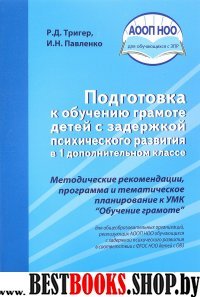 Подготовка к обуч.грамоте детей в 1 ДОП. кл(с ЗПР)