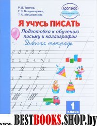 Я учусь писать 1кл Подгот. к обуч письму и каллигр