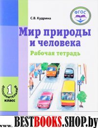 Мир природы и человека 1 ДОПОЛН.кл [Рабочая тетр]