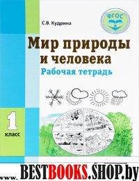 Мир природы и человека 1кл [Рабочая тетрадь]